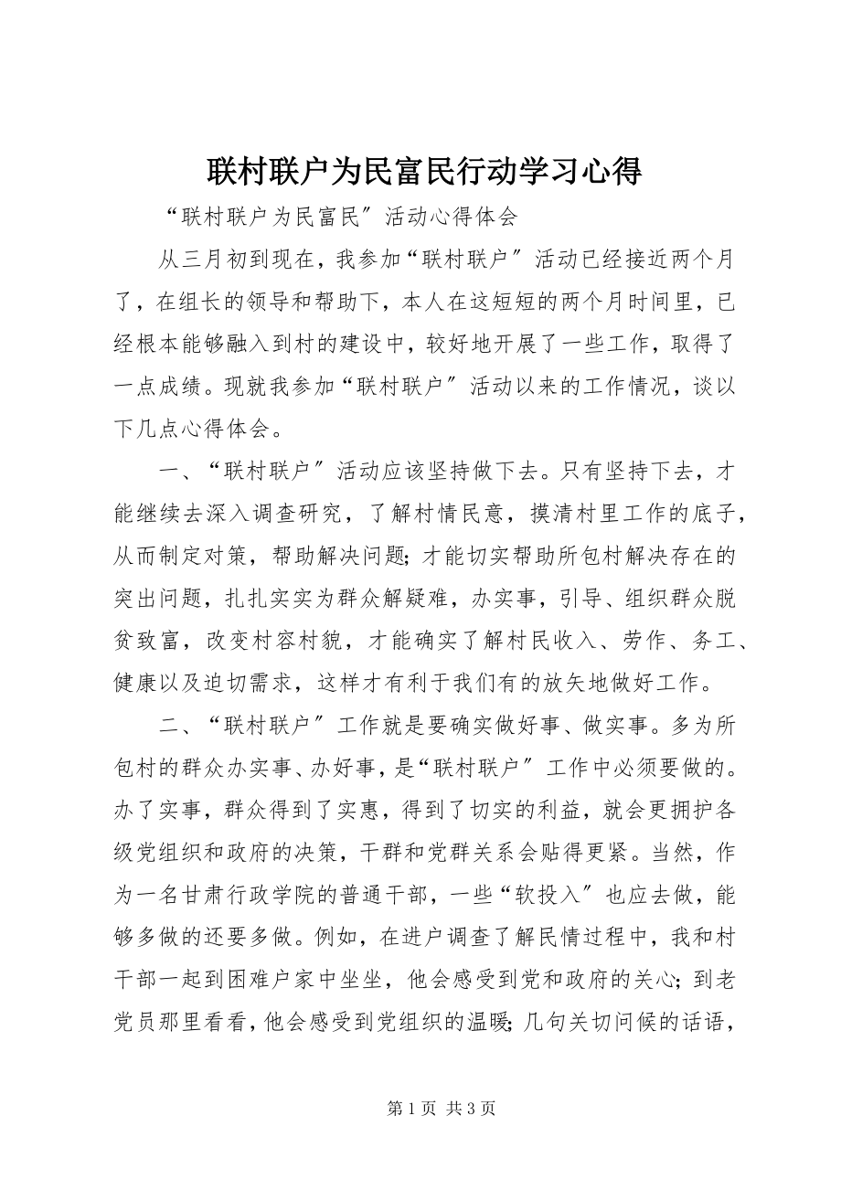 2023年联村联户为民富民行动学习心得.docx_第1页