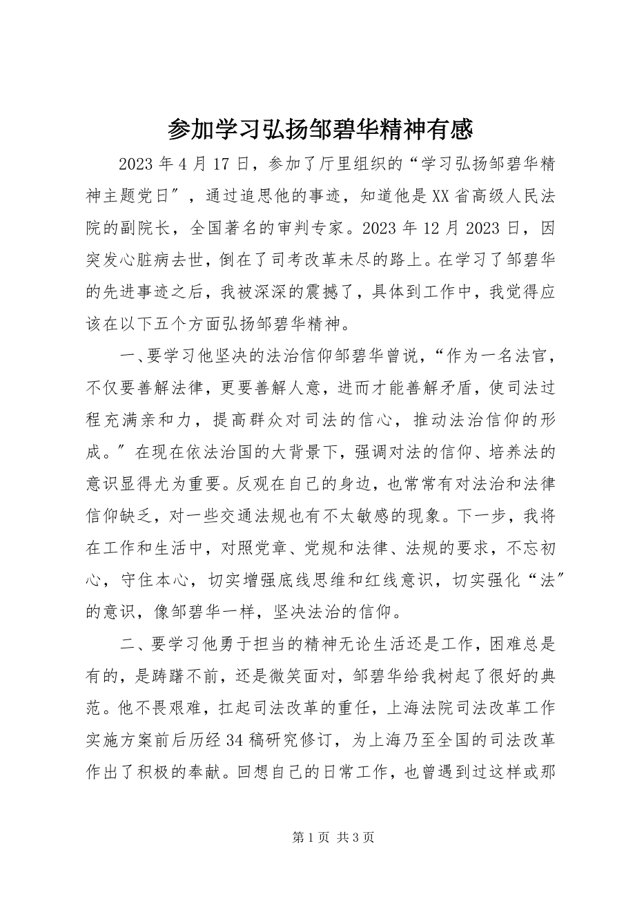 2023年参加学习弘扬邹碧华精神有感新编.docx_第1页