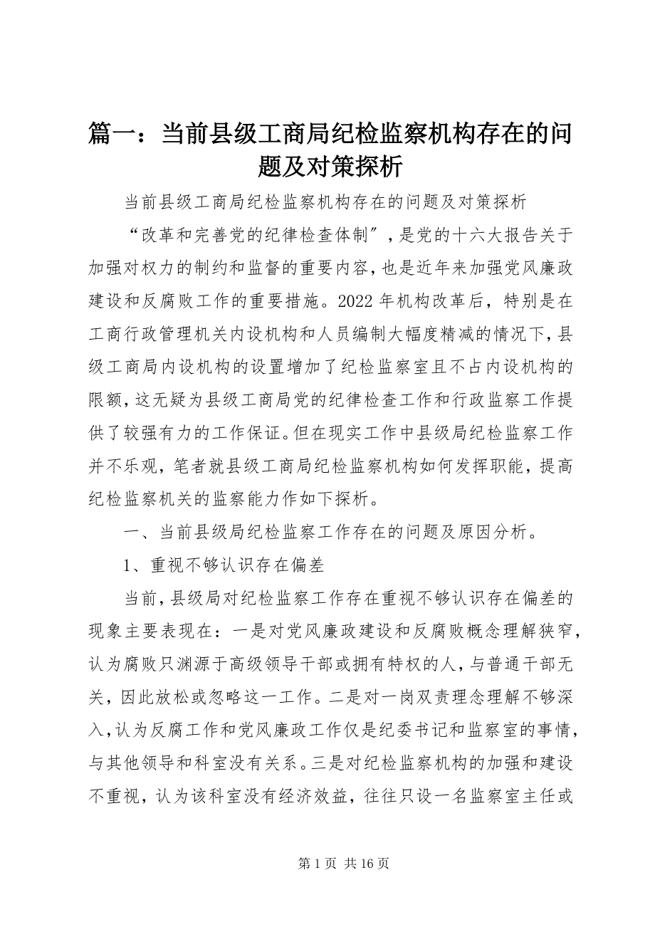 2023年当前县级工商局纪检监察机构存在的问题及对策探析.docx_第1页