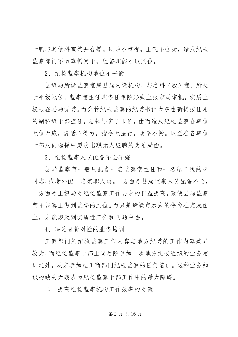 2023年当前县级工商局纪检监察机构存在的问题及对策探析.docx_第2页