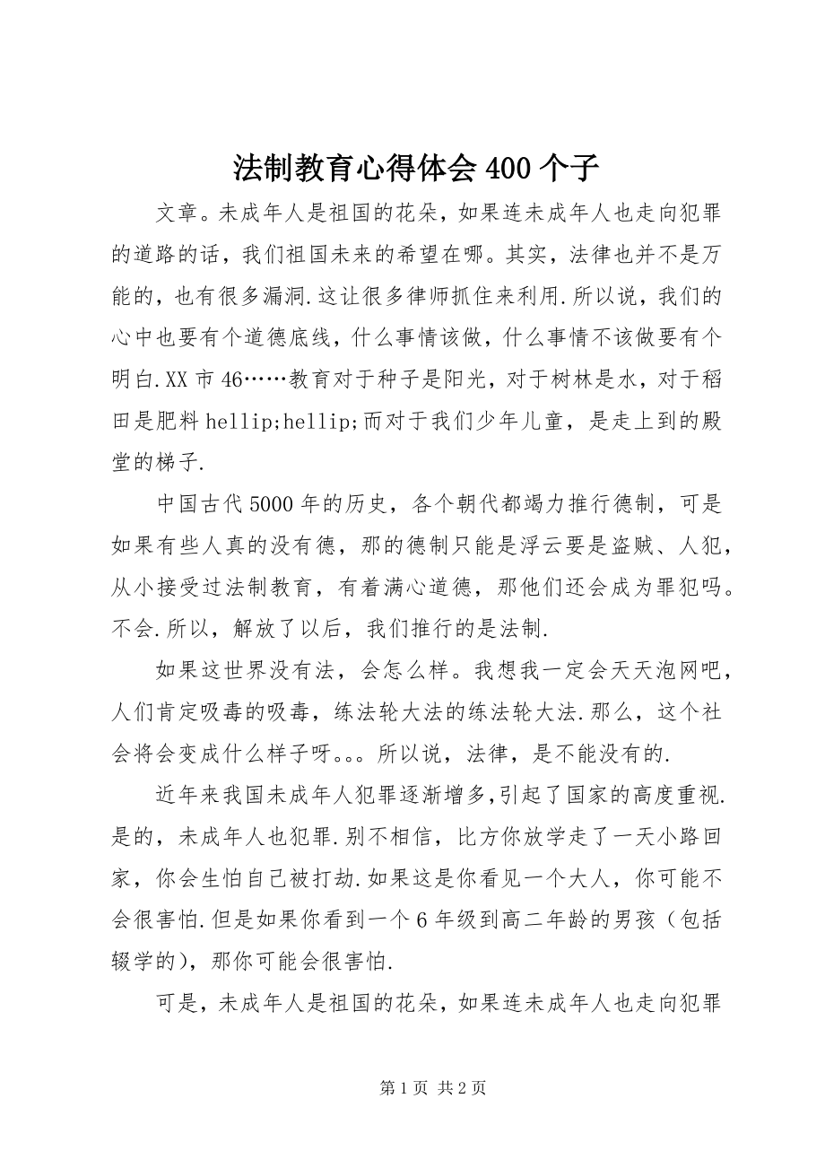 2023年法制教育心得体会400个子.docx_第1页