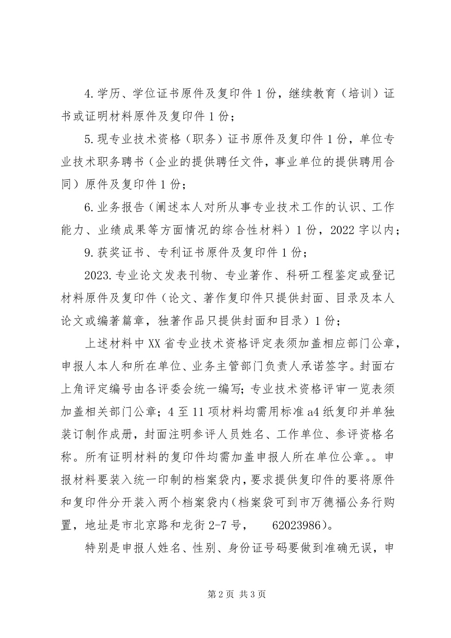 2023年XX省职称评聘工作安排意见.docx_第2页