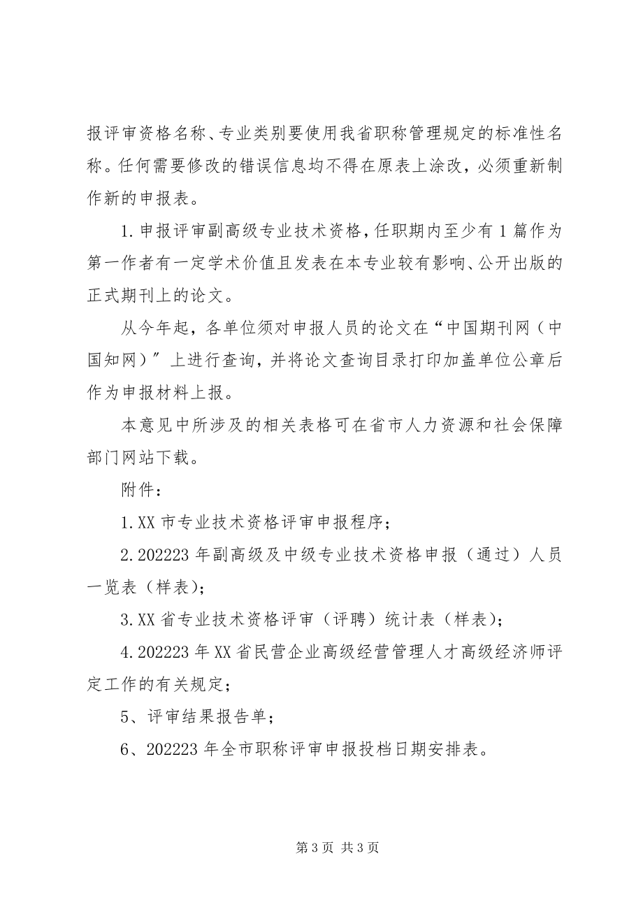 2023年XX省职称评聘工作安排意见.docx_第3页