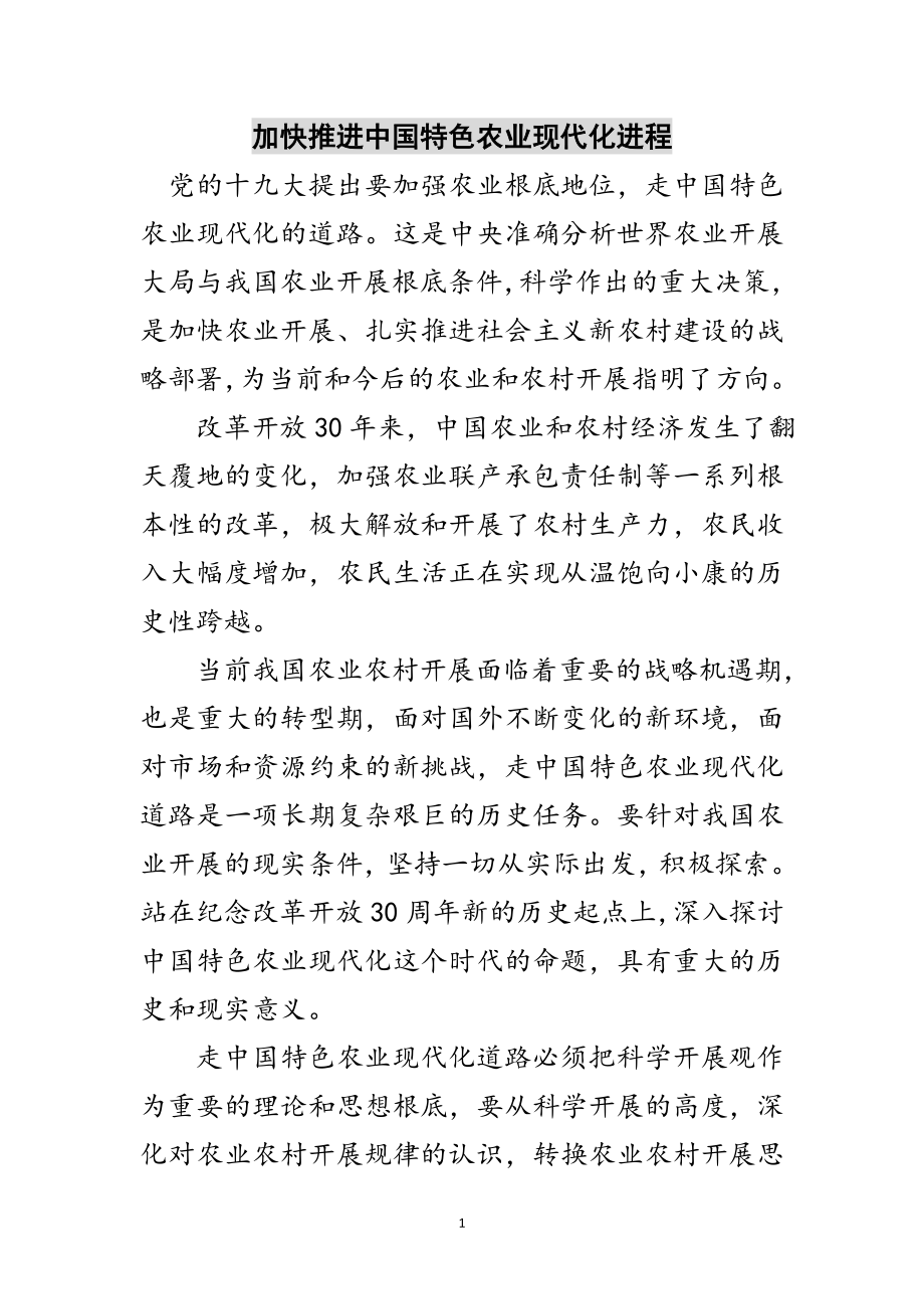 2023年加快推进中国特色农业现代化进程范文.doc_第1页