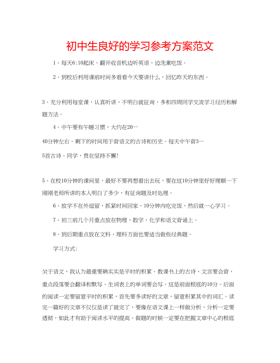 2023年初中生良好的学习计划范文.docx_第1页