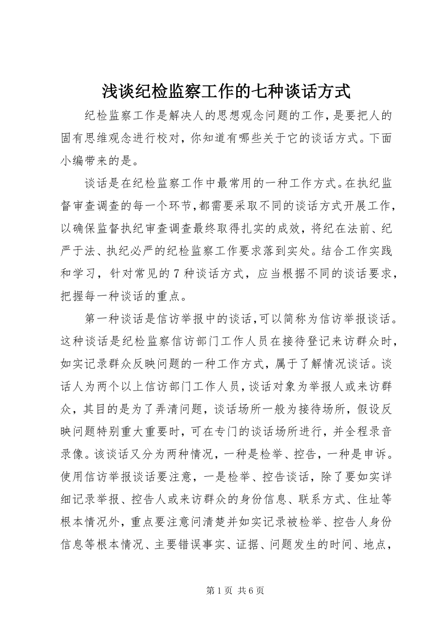 2023年浅谈纪检监察工作的七种谈话方式.docx_第1页