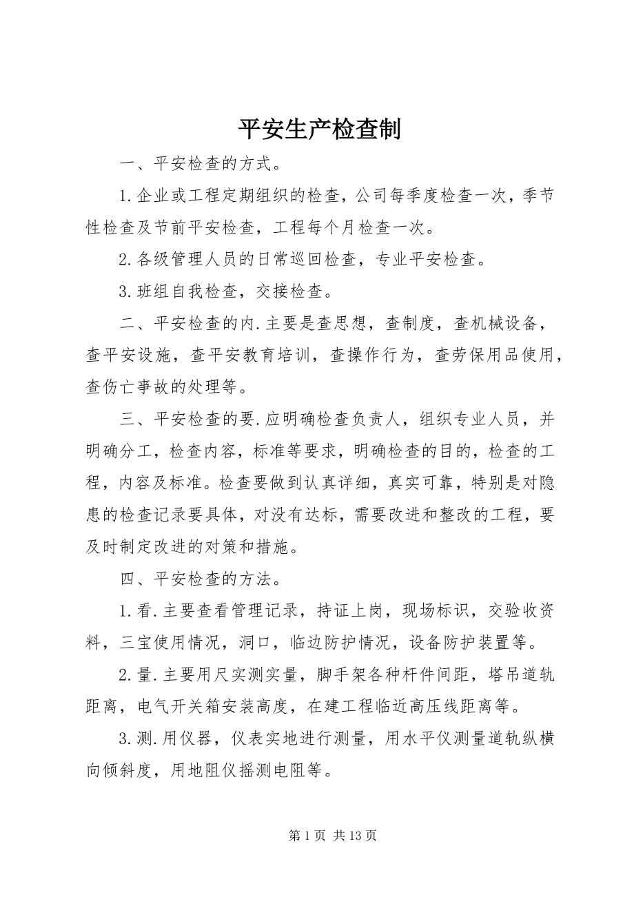 2023年安全生产检查制新编.docx_第1页