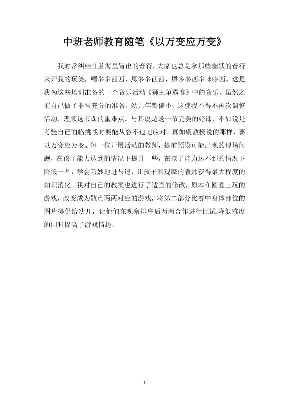 中班老师教育随笔《以万变应万变》.doc_第1页