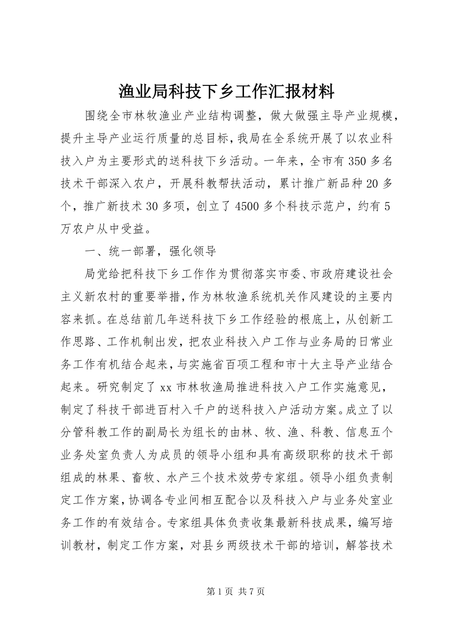 2023年渔业局科技下乡工作汇报材料.docx_第1页