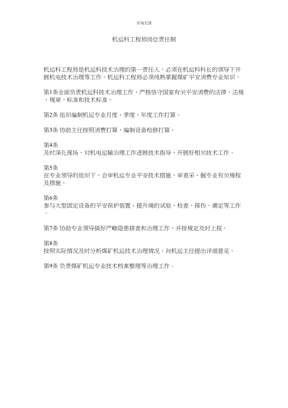 2023年机运科工程师岗位责任制.docx_第1页