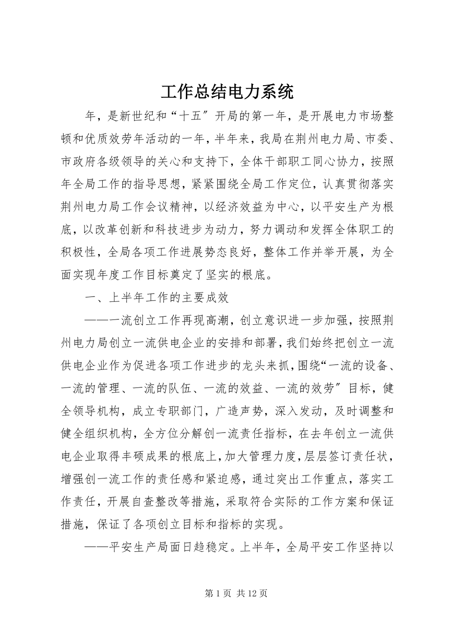 2023年工作总结电力系统.docx_第1页