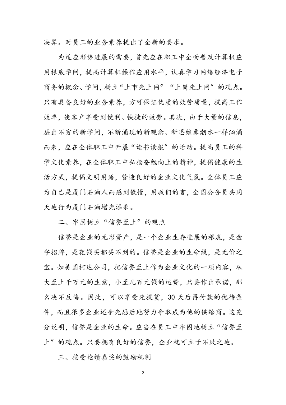 2023年国有企业加强企业文化建设的途径_企业文化论文.docx_第2页