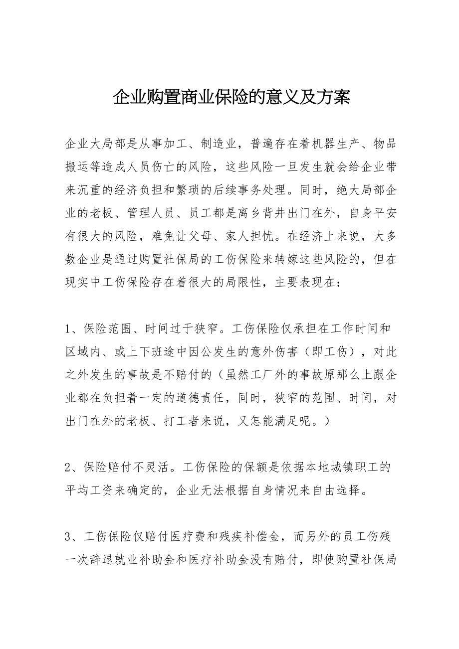 2023年企业购买商业保险的意义及方案.doc_第1页