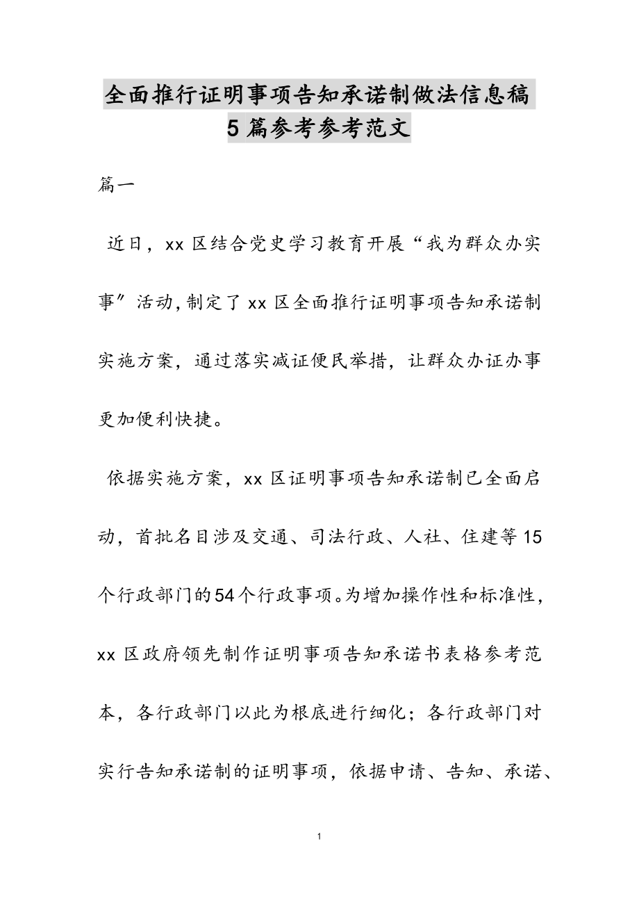 2023年全面推行证明事项告知承诺制做法信息稿5篇.doc_第1页