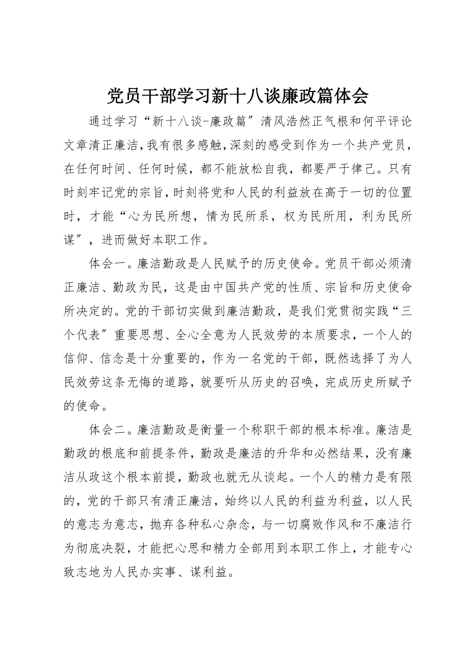 2023年党员干部学习新十八谈廉政篇体会.docx_第1页