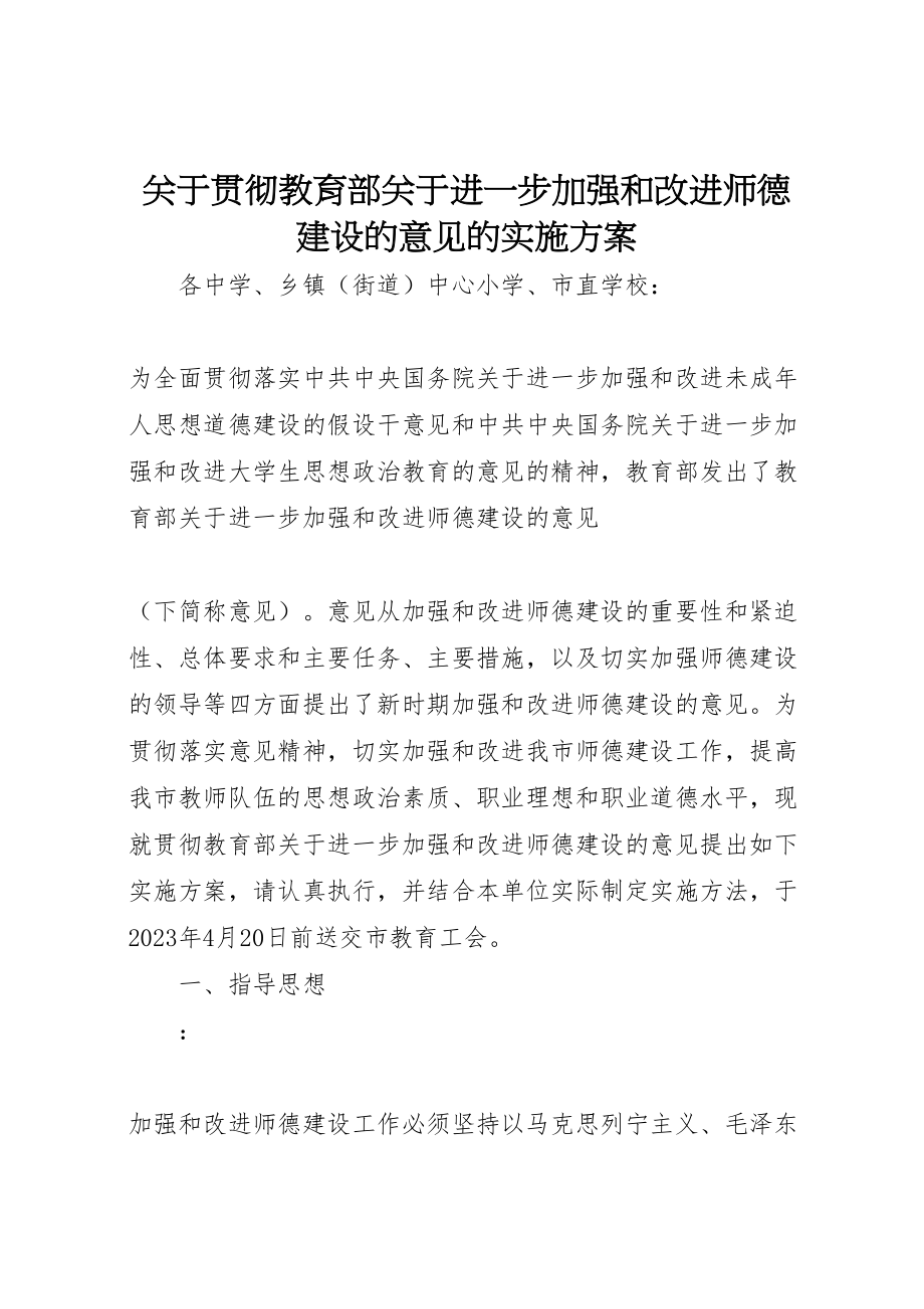 2023年关于贯彻《教育部关于进一步加强和改进师德建设的意见》的实施方案.doc_第1页