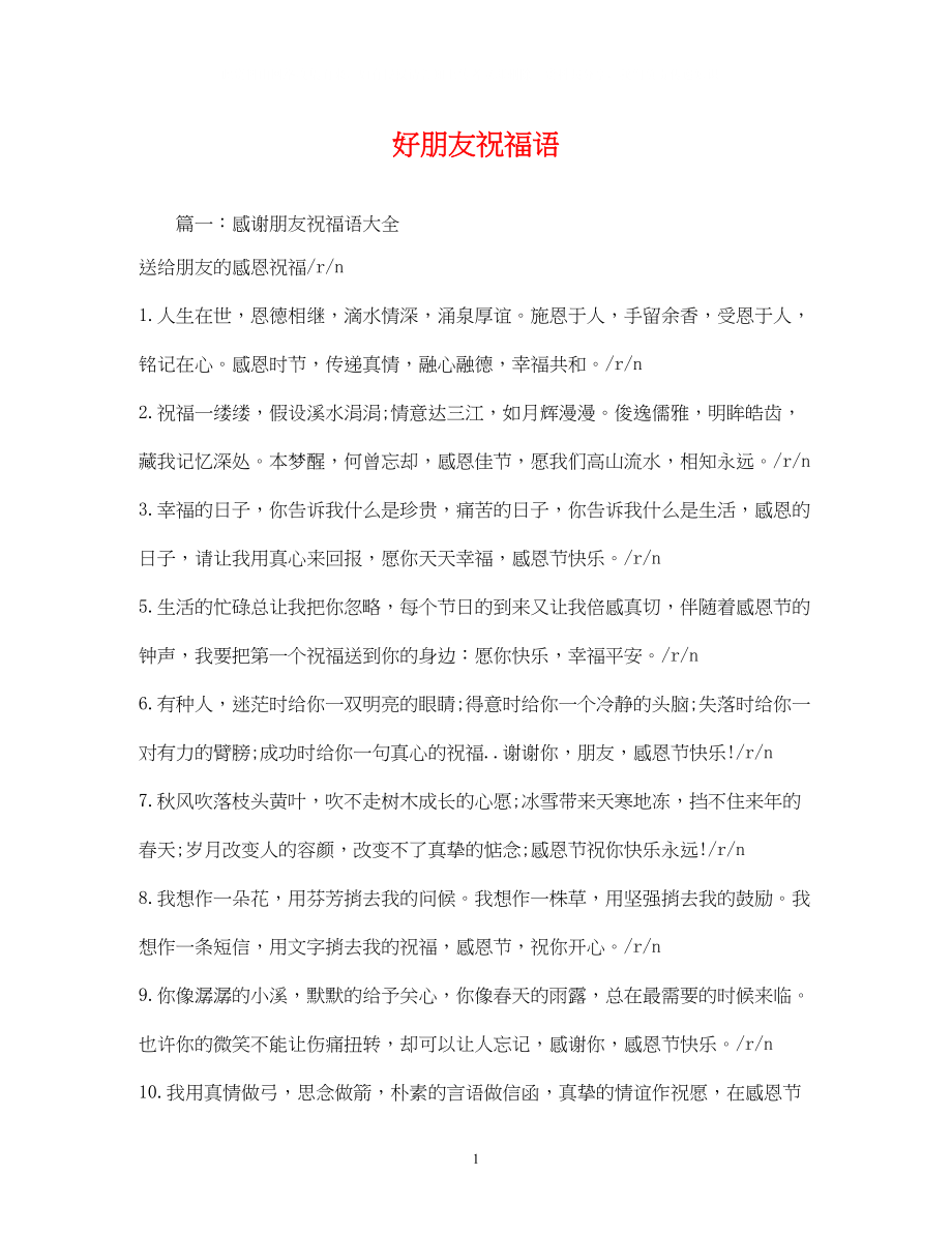 2023年好朋友祝福语.docx_第1页