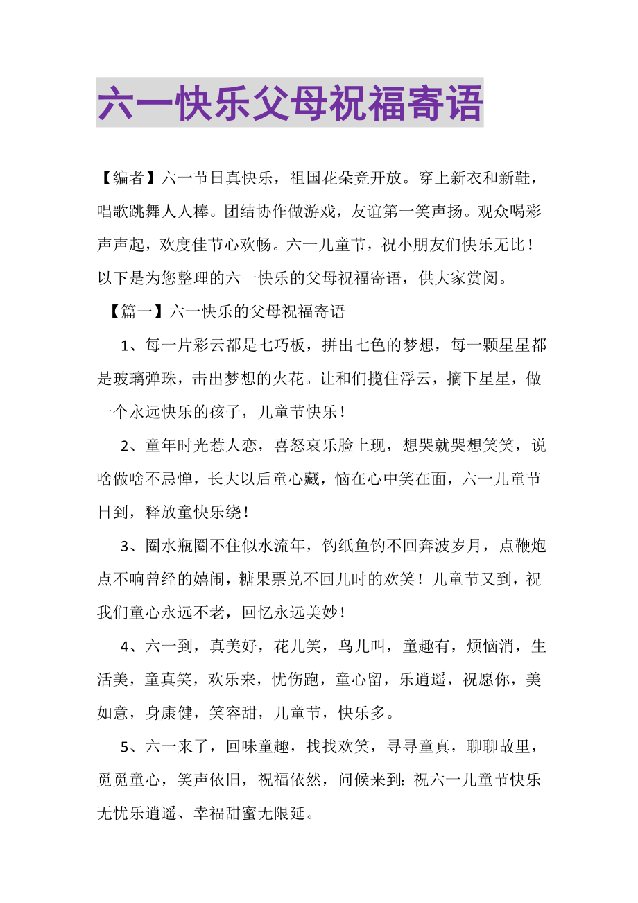 2023年六一快乐父母祝福寄语.doc_第1页