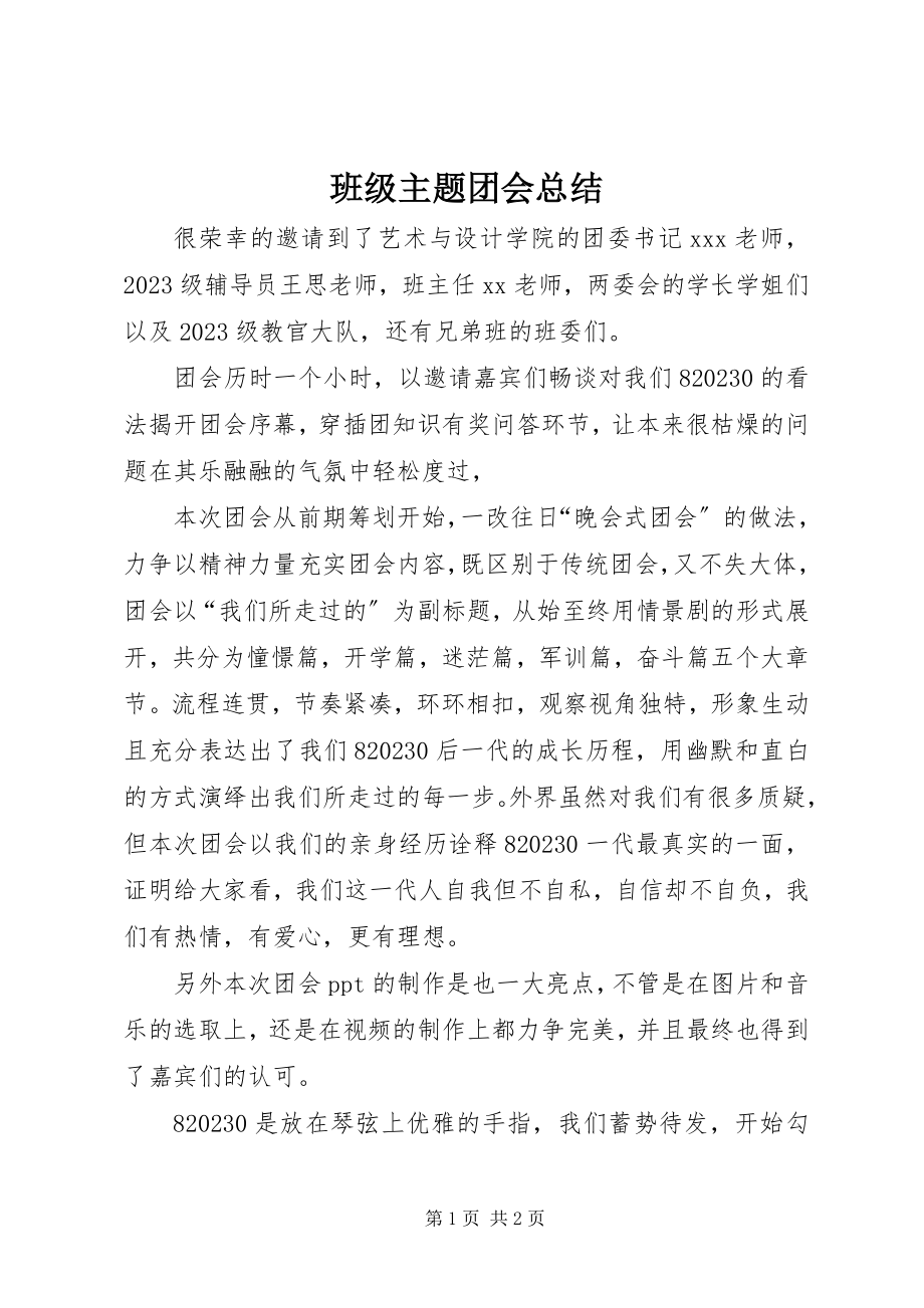 2023年班级主题团会总结新编.docx_第1页