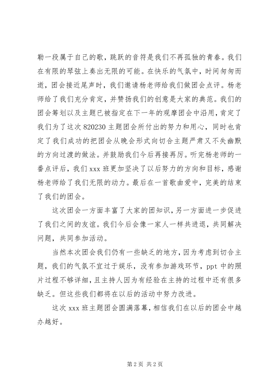 2023年班级主题团会总结新编.docx_第2页