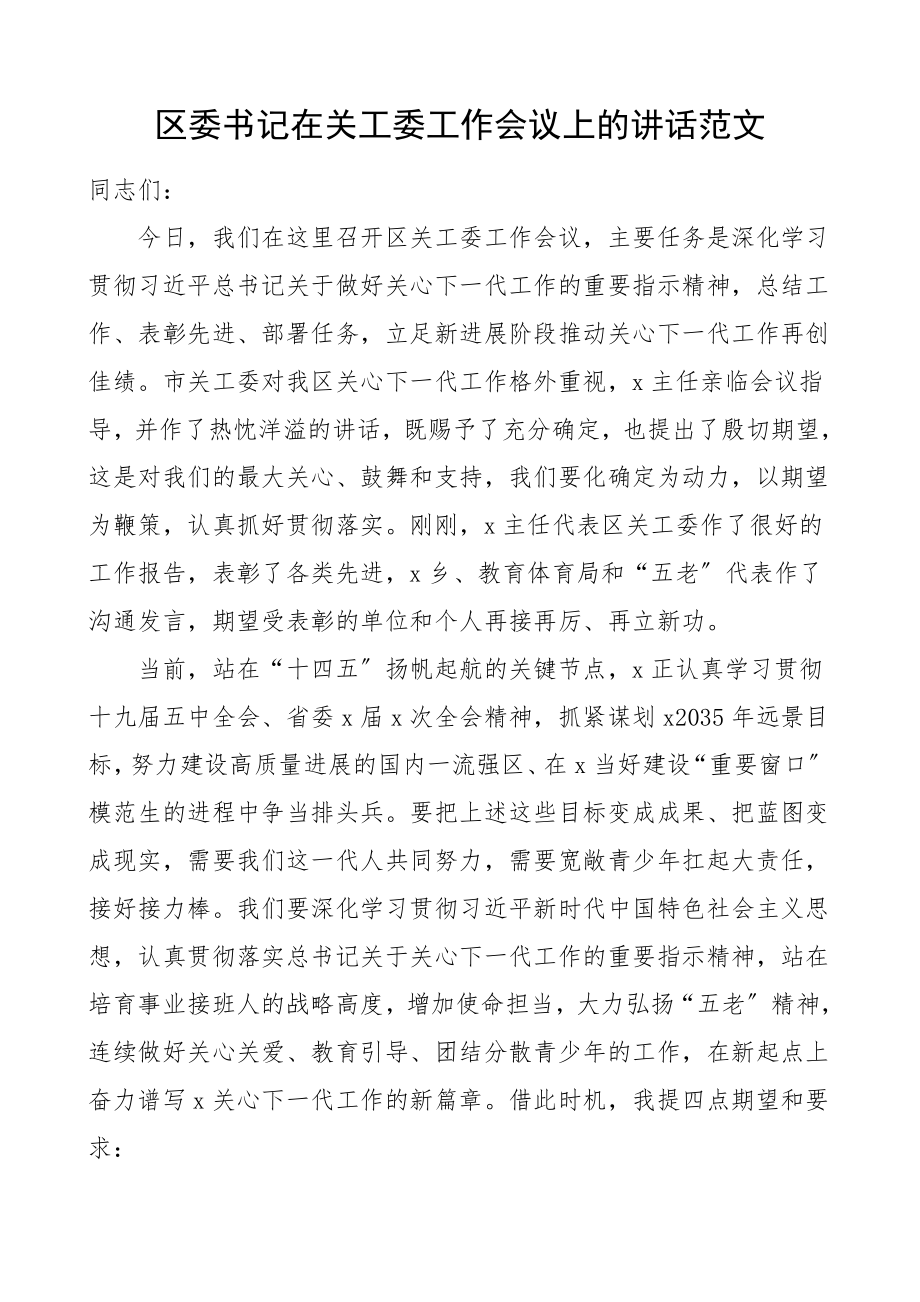 2023年领导讲话区委书记在全区关工委工作会议上的讲话.doc_第1页