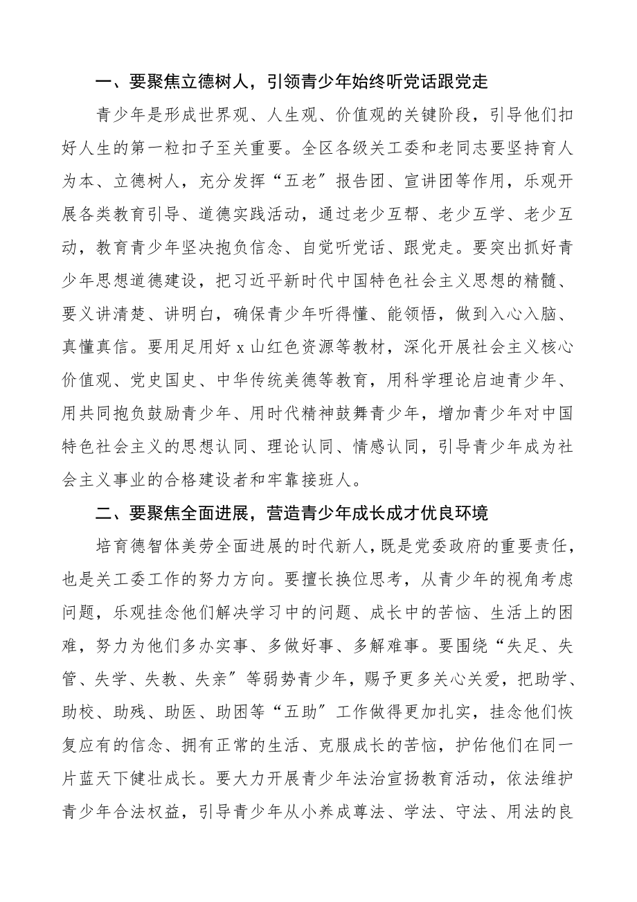 2023年领导讲话区委书记在全区关工委工作会议上的讲话.doc_第2页