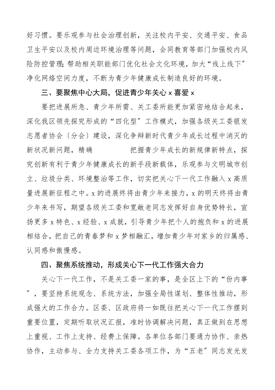 2023年领导讲话区委书记在全区关工委工作会议上的讲话.doc_第3页