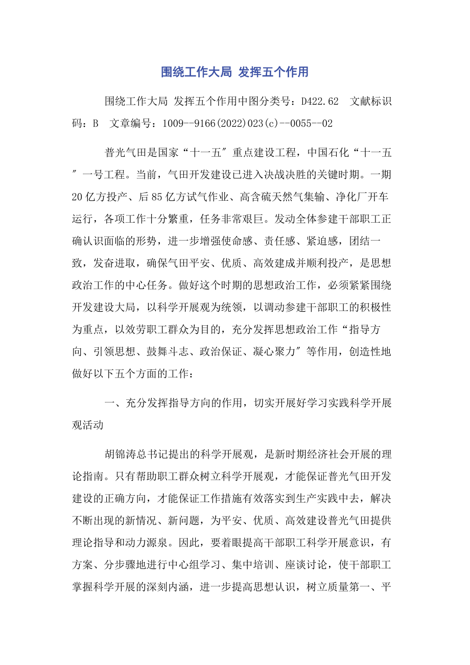 2023年围绕工作大局 发挥五个作用.docx_第1页