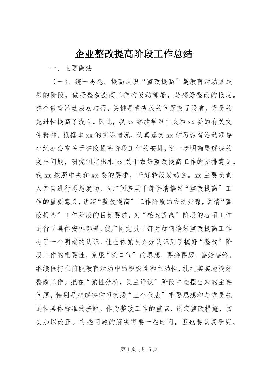 2023年企业整改提高阶段工作总结.docx_第1页