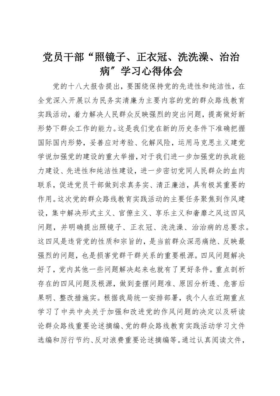 2023年党员干部“照镜子、正衣冠、洗洗澡、治治病”学习心得体会.docx_第1页