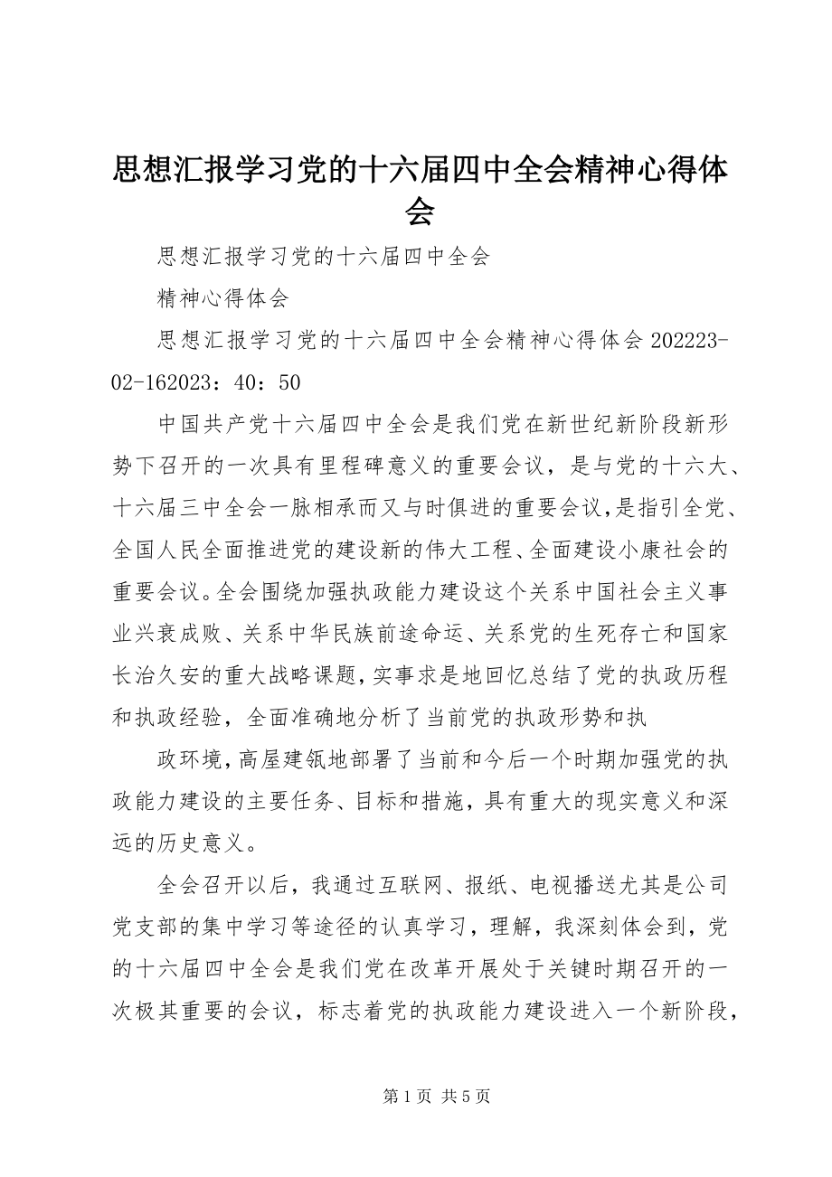 2023年思想汇报学习党的十六届四中全会精神心得体会.docx_第1页