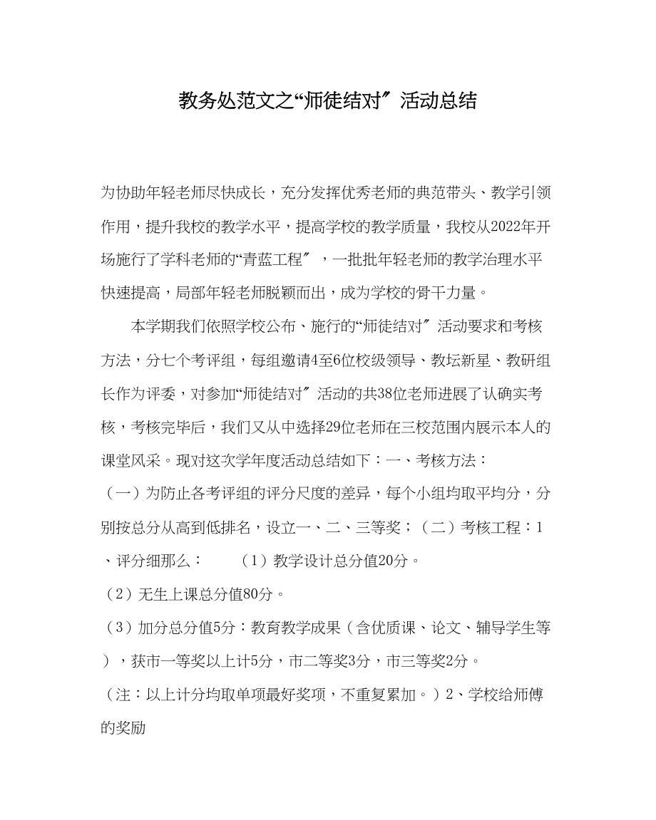 2023年教务处师徒结对活动总结.docx_第1页