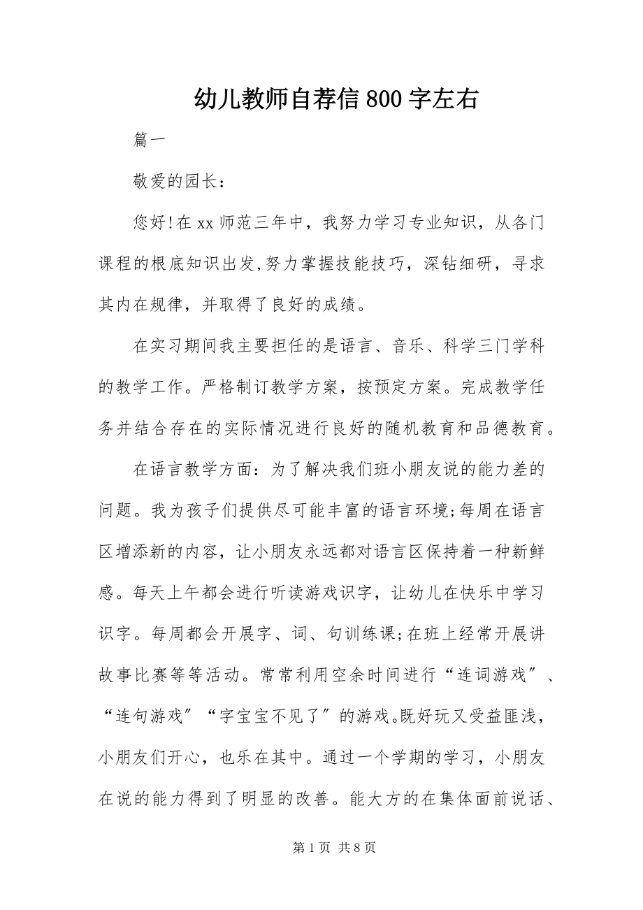 2023年幼儿教师自荐信800字左右.docx_第1页