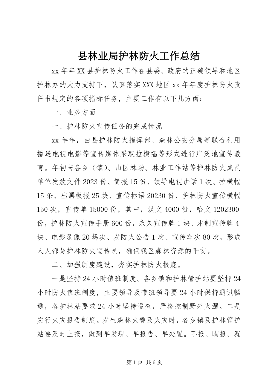 2023年县林业局护林防火工作总结.docx_第1页