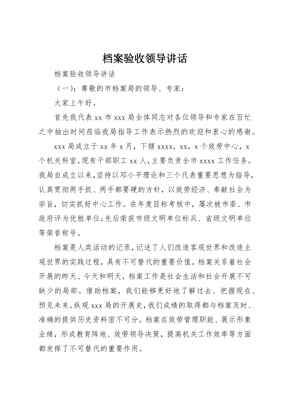 2023年档案验收领导致辞新编.docx_第1页