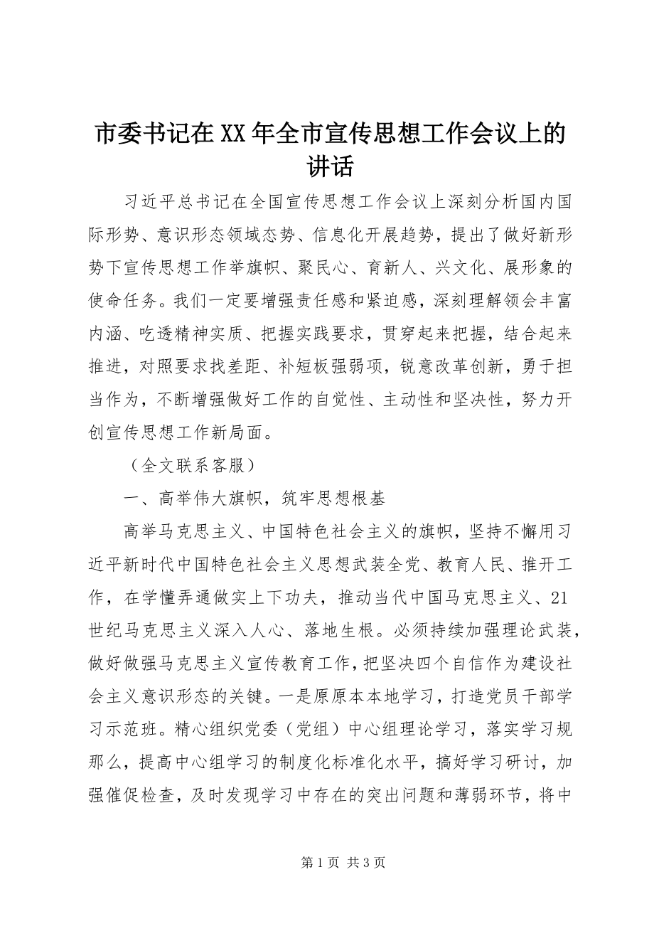 2023年市委书记在全市宣传思想工作会议上的致辞2.docx_第1页