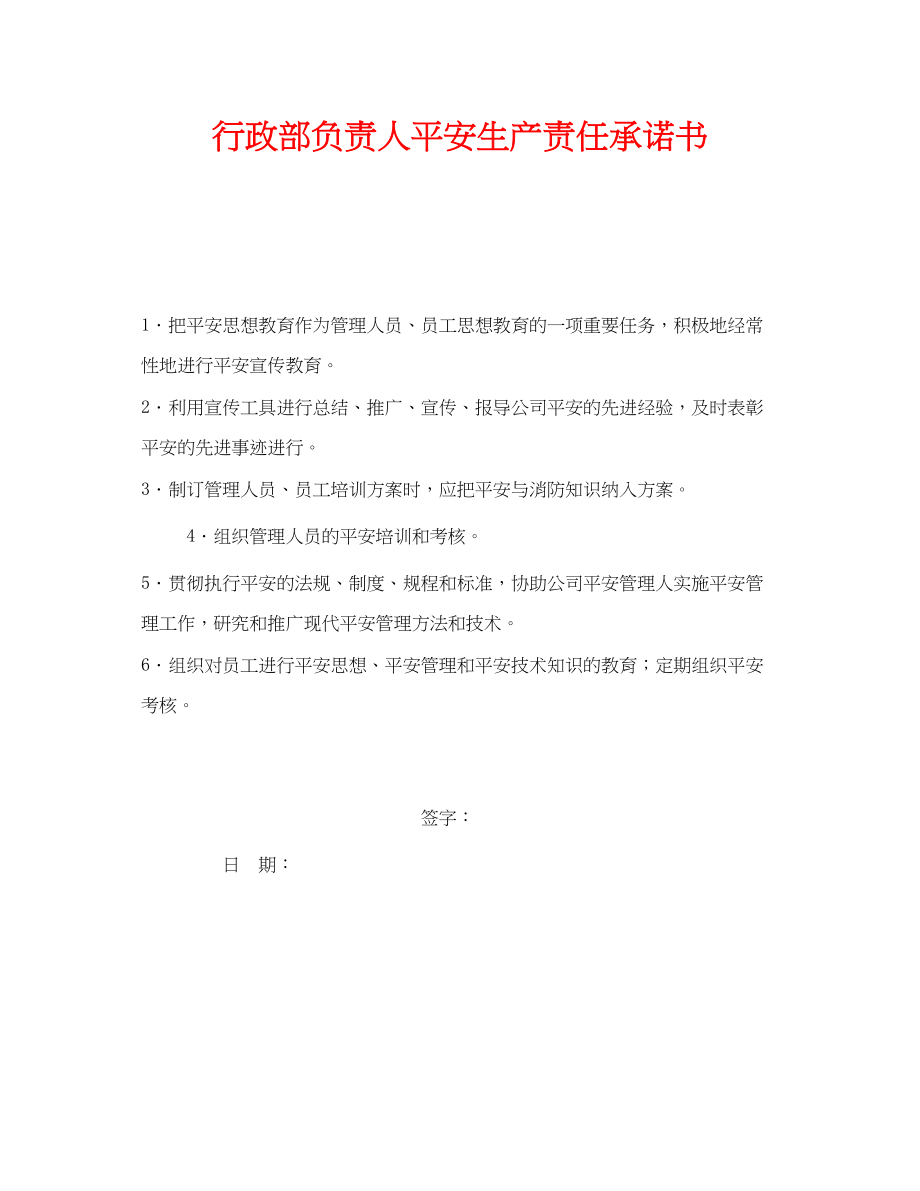 2023年《安全管理文档》之行政部负责人安全生产责任承诺书.docx_第1页