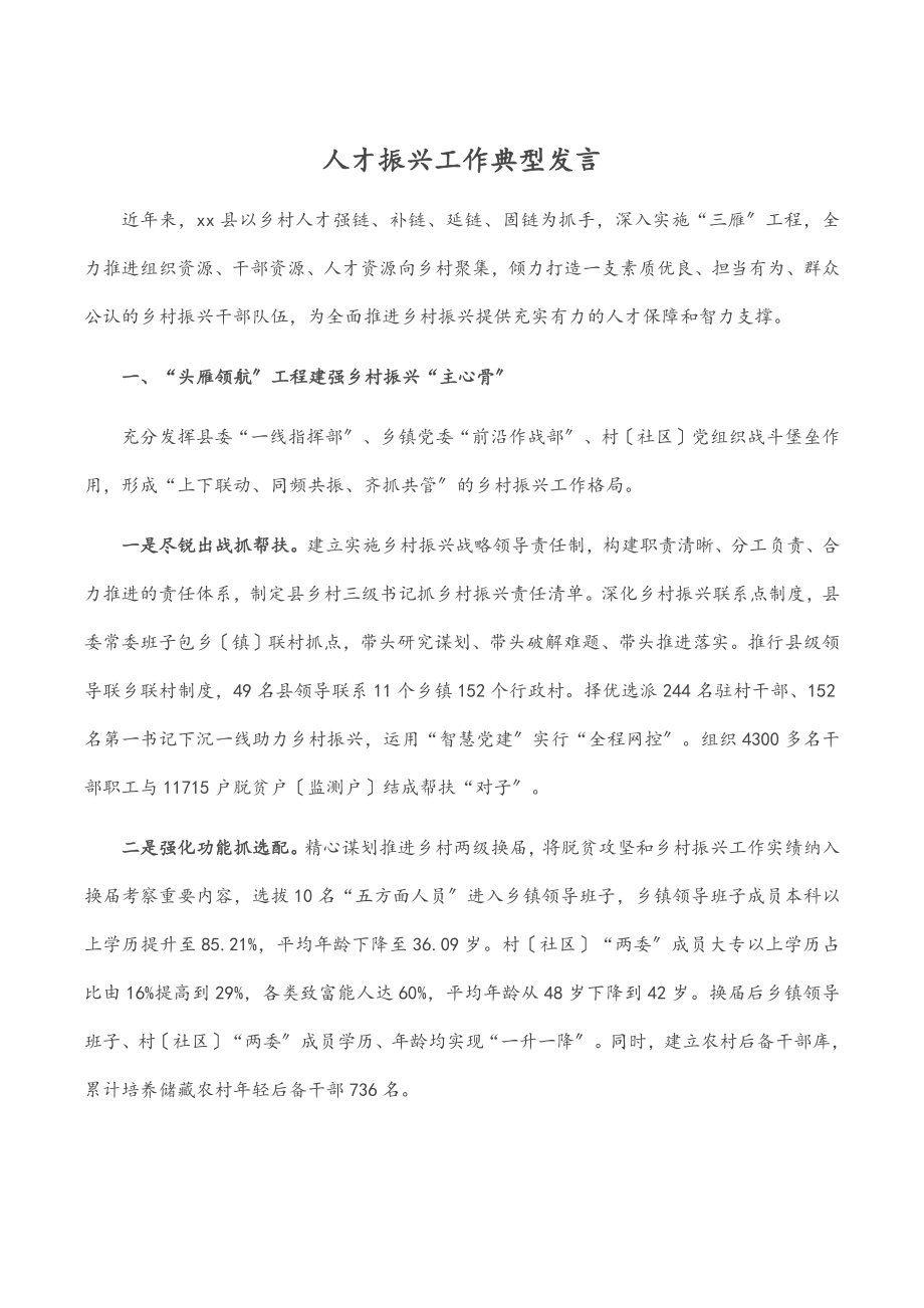 2023年人才振兴工作典型发言.docx_第1页