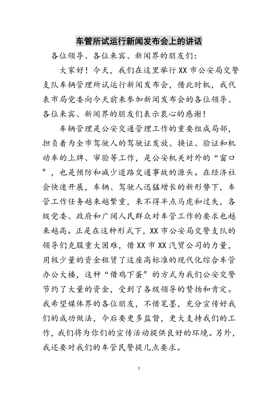 2023年车管所试运行新闻发布会上的讲话范文.doc_第1页