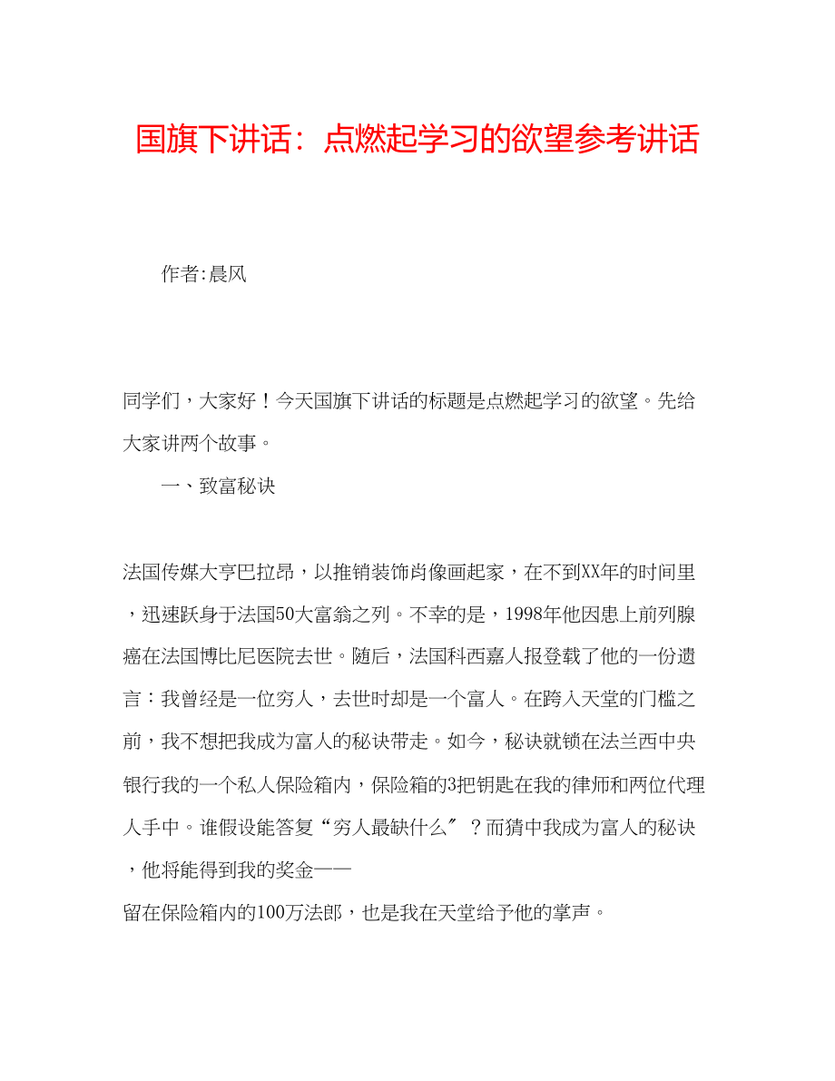 2023年国旗下讲话点燃起学习的欲望.docx_第1页