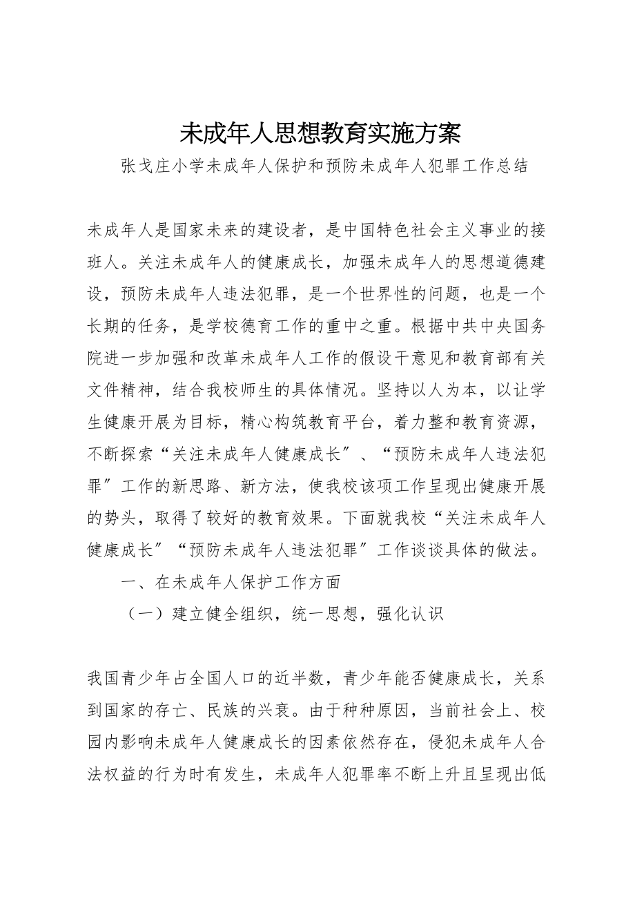 2023年未成年人思想教育实施方案.doc_第1页