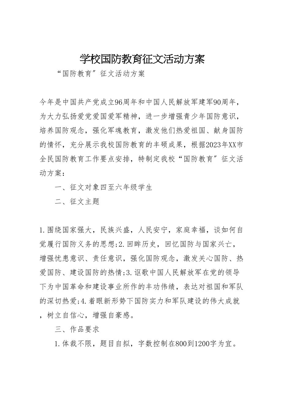 2023年学校国防教育征文活动方案.doc_第1页