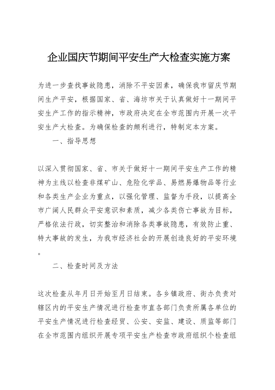 2023年企业国庆节期间安全生产大检查实施方案 .doc_第1页