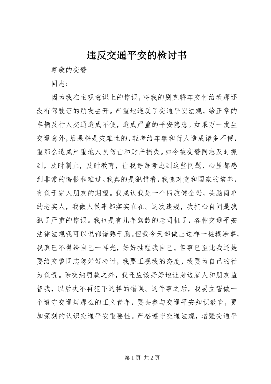 2023年违反交通安全的检讨书.docx_第1页