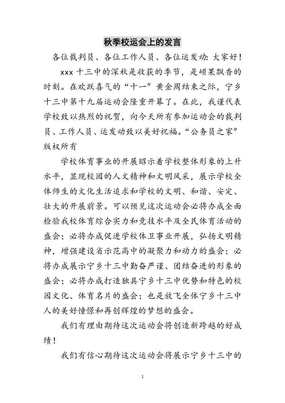 2023年秋季校运会上的发言范文.doc_第1页