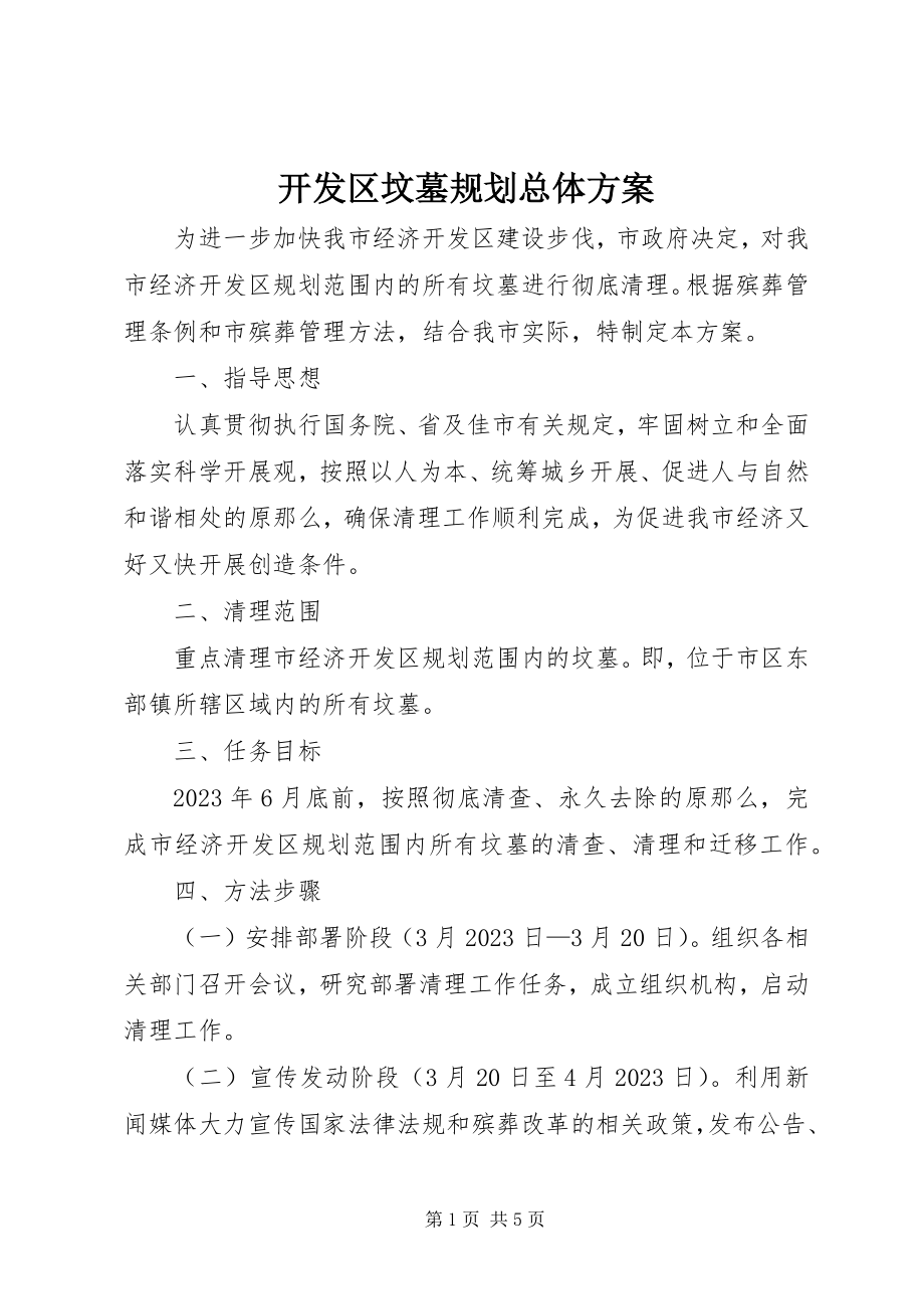 2023年开发区坟墓规划总体方案.docx_第1页