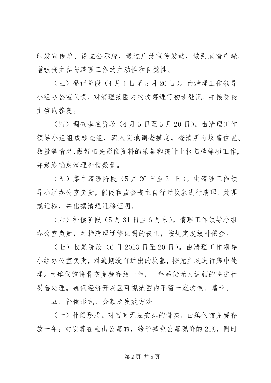 2023年开发区坟墓规划总体方案.docx_第2页