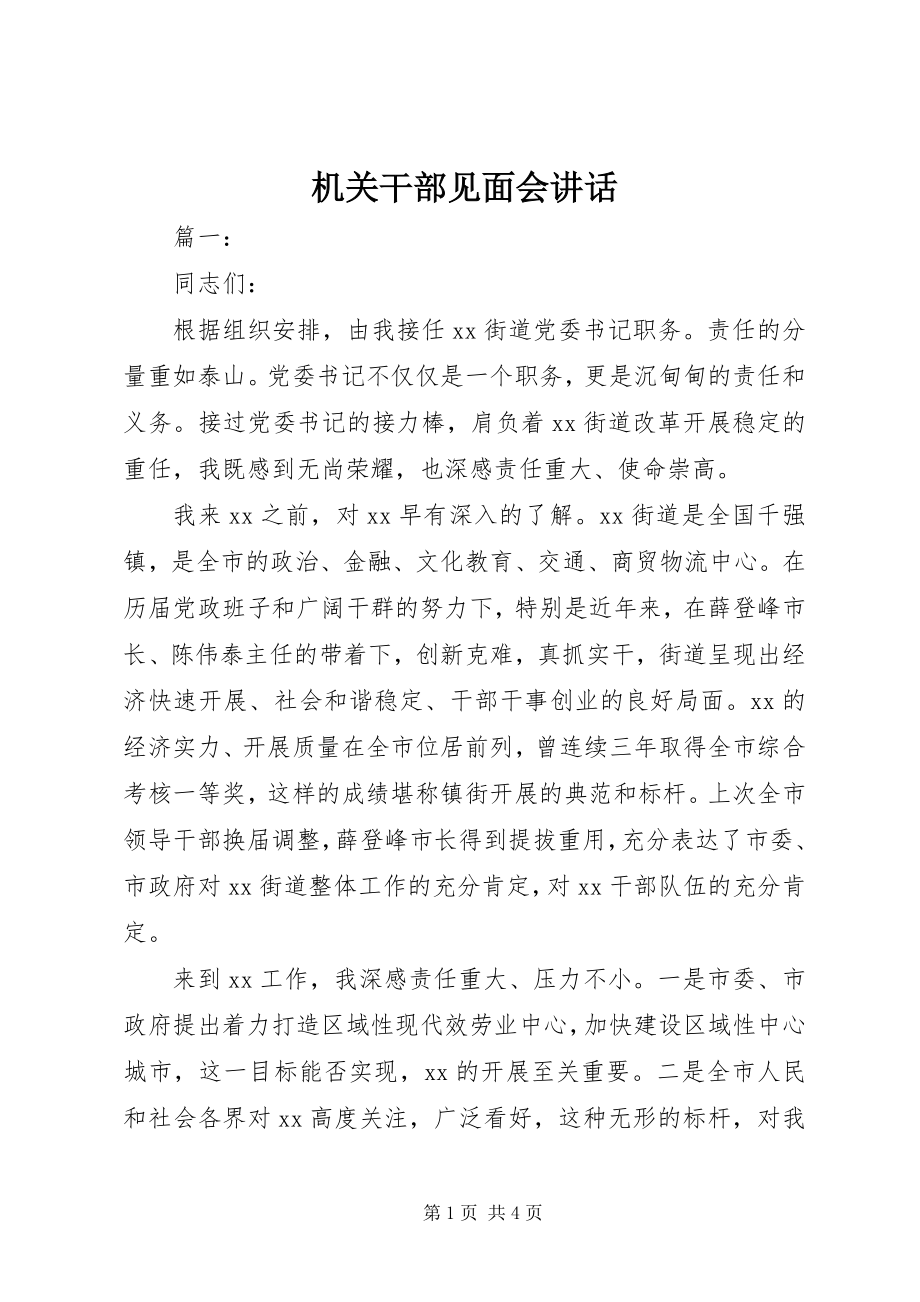 2023年机关干部见面会致辞.docx_第1页