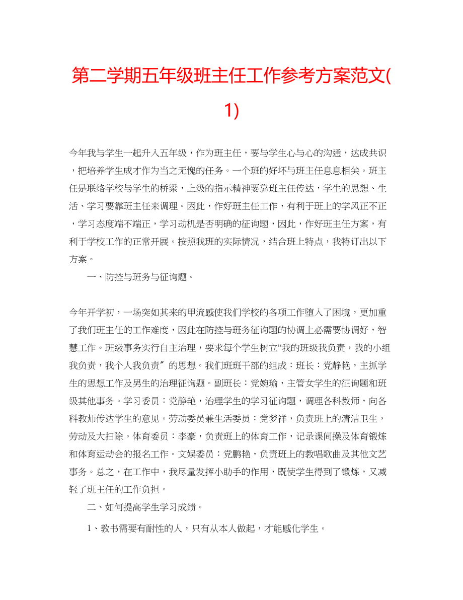 2023年第二学期五级班主任工作计划范文1.docx_第1页