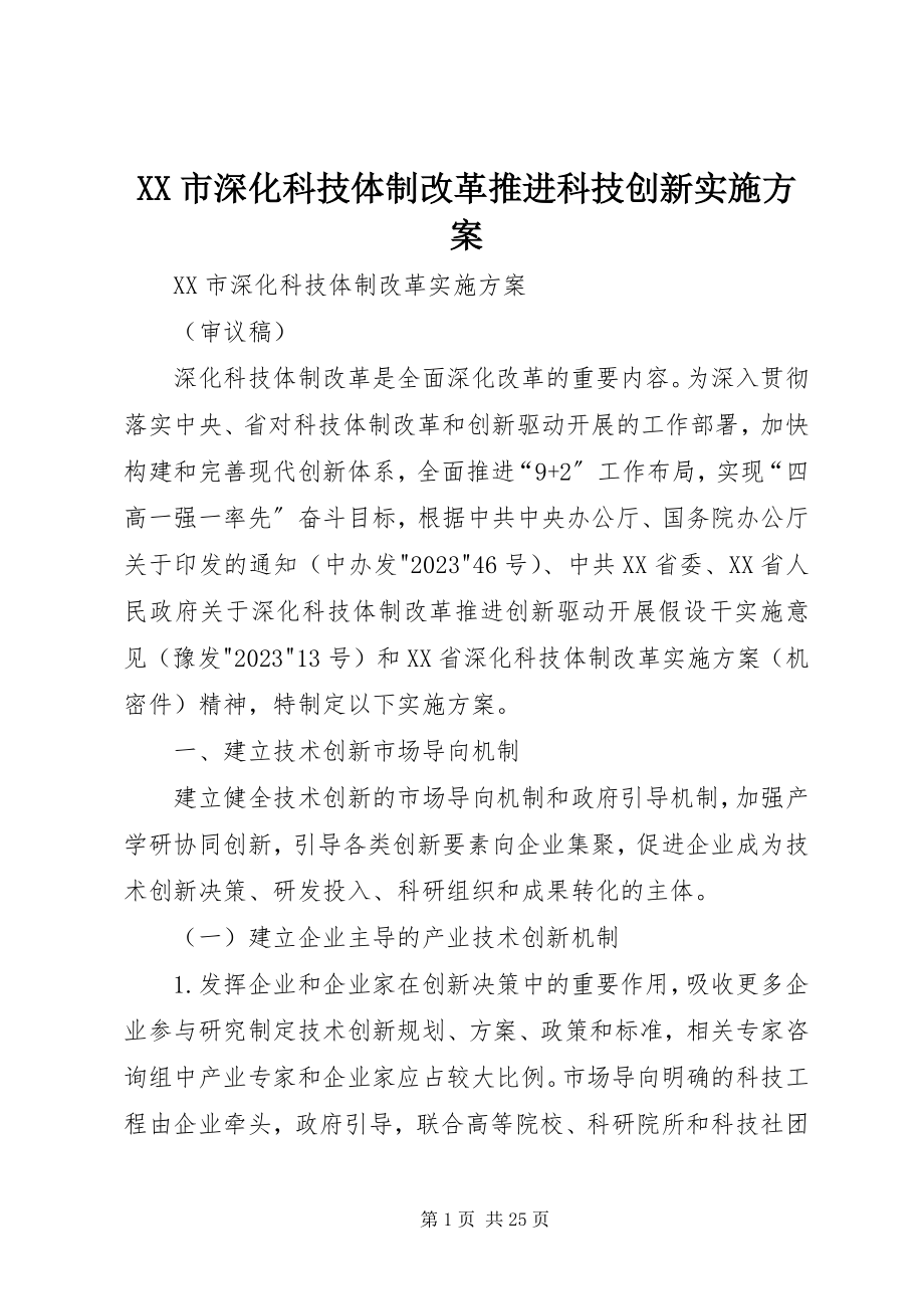 2023年XX市深化科技体制改革推进科技创新实施方案新编.docx_第1页